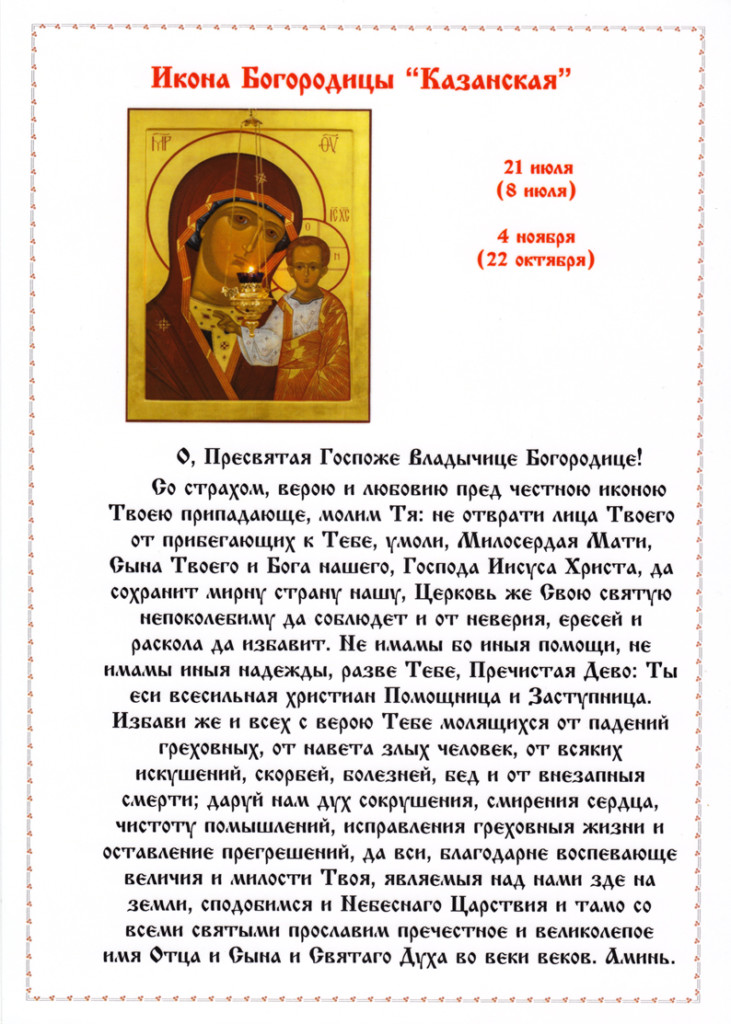 Казанская икона тропарь. Молитва казанской божьей летней. Молитва казанской божьей летней. Молитва казанской божьей летней. Молитва казанской божьей летней.